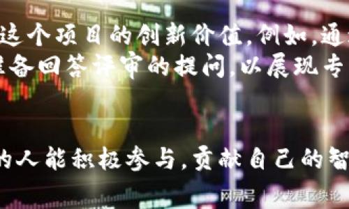 区块链技术应用比赛内容概述
区块链技术的迅速发展使其在各个领域得到了广泛的应用，尤其是在金融、供应链、公益等领域。随着区块链的普及，各种比赛也相继推出，以鼓励开发者和创业者们探索这项颠覆性技术的潜能。这类比赛通常包括但不限于以下几个主要内容：

1. 比赛主题与方向
比赛的主题通常围绕特定的行业或问题展开。比如，某些比赛会专注于金融科技，鼓励参赛者开发去中心化的金融应用；而另一些比赛可能会聚焦于数据隐私和安全，要求参赛者提出创新的解决方案。明确的主题方向帮助团队在比赛前就能够更有效地聚焦资源，提高参赛的针对性。

2. 提交项目的具体要求
在区块链比赛中，参赛团队通常需要提交一个具体的项目提案。在提案中，团队需要详细说明他们的项目构思、技术解决方案以及预期的效果和社会影响。这一过程不仅考察技术实现的可行性，也评估团队在创新思维和市场洞察力方面的能力。项目可以是软件、应用程序、平台或任何与区块链技术相关的产品。

3. 实际演示与展示
除去项目提案，比赛通常会要求团队进行现场演示。这个环节非常重要，因为它是展示技术能力和创意的最佳时机。在演示中，团队不仅需要清晰地传达项目的功能和创新点，还要准备好回答评委的提问，以展现团队的专业性和对项目的深入理解。

4. 评审标准
每个比赛都有明确的评审标准，这些标准通常包括技术实现的创新性、商业价值、用户体验、实际操作的可行性等。一个高水平的项目不仅需要展示出先进的技术，还要在解决实际问题上有实质性的贡献。评审团由行业专家、学者和投资者组成，他们会从多角度评估项目，确保得出的结果是公平公正的。

5. 奖励与后续支持
区块链比赛吸引参与者的重要原因之一是提供丰厚的奖励。除了现金奖，还有可能获得风投、行业资源的支持，甚至是与知名企业的合作机会。获奖团队能借助这些机会进一步发展他们的项目，实现商业化。

相关关键词
区块链, 技术应用, 比赛, 创新/guanjianci

延伸讨论：区块链比赛的价值与影响
区块链技术应用比赛的举办不仅仅是为了激发创新，更多的则是为整个生态系统的成长注入动力。这种比赛能够催生出许多优秀的项目和解决方案，帮助企业和社会解决各种实际问题。在这个过程中，开发者和创业者们的能力也得到了极大的提升，形成了一种良性的循环。

问题一：如何有效准备区块链技术应用比赛的项目？
准备一个成功的项目需要三个关键步骤：了解市场需求、选择合适的技术和清晰制定项目计划。首先，团队需要认真研究目标市场，了解当前存在的痛点和用户需求。这能帮助团队将自己的项目与市场需求紧密结合，提高项目的潜在价值。
其次，选择合适的技术栈是项目成功的另一个要素。区块链领域涉及到多种技术，从以太坊到Hyperledger，每一种技术都有其独特的优劣势。团队应根据项目的需求和自身的技术能力，选择最适合的区块链平台。
最后，制定可行的项目计划非常重要。必须考虑到时间、资源和团队的配置。确保每个成员都明确自己的角色和任务，提升团队协作的效率。

问题二：如何在比赛中脱颖而出？
在众多参赛团队中脱颖而出，团队不仅需有创新的想法和技术实现能力，还需要完善的展示和沟通能力。首先，团队要着重突出项目的独特性，让评委感受到这个项目的创新价值。例如，通过生动的案例分析，展现项目如何解决实际问题，提升生活品质。
团队还应注意演示的视觉效果和互动性，以增强吸引力。很多时候，直观的产品演示，往往能让不同背景的评审都能迅速理解项目的意义。此外，团队要充分准备回答评审的提问，以展现专业性和对项目的深刻理解。通过有效的沟通来传达项目的价值，可以增强评委对项目的印象，从而增加获奖的机会。

结尾感想
区块链技术应用比赛是一个探索与创新的舞台，它不仅促进了技术的进步，也为参与者提供了机会和资源。在这个充满挑战和机遇的环境中，我们希望更多的人能积极参与，贡献自己的智慧，共同推动区块链技术的未来。无论是就技术还是理念，参赛者的每一个小创意都有可能在不久的将来改变世界。让我们期待并参与这个令人兴奋的旅程！
