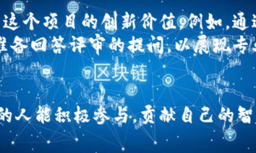 区块链技术应用比赛内容概述
区块链技术的迅速发展使其在各个领域得到了广泛的应用，尤其是在金融、供应链、公益等领域。随着区块链的普及，各种比赛也相继推出，以鼓励开发者和创业者们探索这项颠覆性技术的潜能。这类比赛通常包括但不限于以下几个主要内容：

1. 比赛主题与方向
比赛的主题通常围绕特定的行业或问题展开。比如，某些比赛会专注于金融科技，鼓励参赛者开发去中心化的金融应用；而另一些比赛可能会聚焦于数据隐私和安全，要求参赛者提出创新的解决方案。明确的主题方向帮助团队在比赛前就能够更有效地聚焦资源，提高参赛的针对性。

2. 提交项目的具体要求
在区块链比赛中，参赛团队通常需要提交一个具体的项目提案。在提案中，团队需要详细说明他们的项目构思、技术解决方案以及预期的效果和社会影响。这一过程不仅考察技术实现的可行性，也评估团队在创新思维和市场洞察力方面的能力。项目可以是软件、应用程序、平台或任何与区块链技术相关的产品。

3. 实际演示与展示
除去项目提案，比赛通常会要求团队进行现场演示。这个环节非常重要，因为它是展示技术能力和创意的最佳时机。在演示中，团队不仅需要清晰地传达项目的功能和创新点，还要准备好回答评委的提问，以展现团队的专业性和对项目的深入理解。

4. 评审标准
每个比赛都有明确的评审标准，这些标准通常包括技术实现的创新性、商业价值、用户体验、实际操作的可行性等。一个高水平的项目不仅需要展示出先进的技术，还要在解决实际问题上有实质性的贡献。评审团由行业专家、学者和投资者组成，他们会从多角度评估项目，确保得出的结果是公平公正的。

5. 奖励与后续支持
区块链比赛吸引参与者的重要原因之一是提供丰厚的奖励。除了现金奖，还有可能获得风投、行业资源的支持，甚至是与知名企业的合作机会。获奖团队能借助这些机会进一步发展他们的项目，实现商业化。

相关关键词
区块链, 技术应用, 比赛, 创新/guanjianci

延伸讨论：区块链比赛的价值与影响
区块链技术应用比赛的举办不仅仅是为了激发创新，更多的则是为整个生态系统的成长注入动力。这种比赛能够催生出许多优秀的项目和解决方案，帮助企业和社会解决各种实际问题。在这个过程中，开发者和创业者们的能力也得到了极大的提升，形成了一种良性的循环。

问题一：如何有效准备区块链技术应用比赛的项目？
准备一个成功的项目需要三个关键步骤：了解市场需求、选择合适的技术和清晰制定项目计划。首先，团队需要认真研究目标市场，了解当前存在的痛点和用户需求。这能帮助团队将自己的项目与市场需求紧密结合，提高项目的潜在价值。
其次，选择合适的技术栈是项目成功的另一个要素。区块链领域涉及到多种技术，从以太坊到Hyperledger，每一种技术都有其独特的优劣势。团队应根据项目的需求和自身的技术能力，选择最适合的区块链平台。
最后，制定可行的项目计划非常重要。必须考虑到时间、资源和团队的配置。确保每个成员都明确自己的角色和任务，提升团队协作的效率。

问题二：如何在比赛中脱颖而出？
在众多参赛团队中脱颖而出，团队不仅需有创新的想法和技术实现能力，还需要完善的展示和沟通能力。首先，团队要着重突出项目的独特性，让评委感受到这个项目的创新价值。例如，通过生动的案例分析，展现项目如何解决实际问题，提升生活品质。
团队还应注意演示的视觉效果和互动性，以增强吸引力。很多时候，直观的产品演示，往往能让不同背景的评审都能迅速理解项目的意义。此外，团队要充分准备回答评审的提问，以展现专业性和对项目的深刻理解。通过有效的沟通来传达项目的价值，可以增强评委对项目的印象，从而增加获奖的机会。

结尾感想
区块链技术应用比赛是一个探索与创新的舞台，它不仅促进了技术的进步，也为参与者提供了机会和资源。在这个充满挑战和机遇的环境中，我们希望更多的人能积极参与，贡献自己的智慧，共同推动区块链技术的未来。无论是就技术还是理念，参赛者的每一个小创意都有可能在不久的将来改变世界。让我们期待并参与这个令人兴奋的旅程！