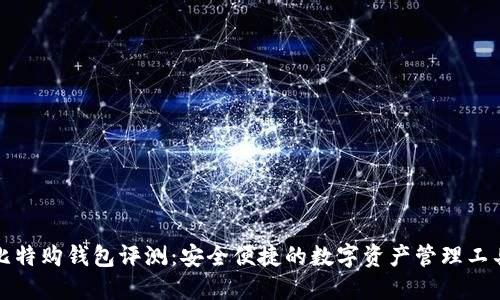 比特购钱包评测：安全便捷的数字资产管理工具