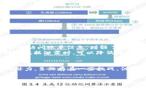 区块链账单是什么意思？

区块链技术近年来在各个行业的应用越来越广泛，其中“区块链账单”这一概念也逐渐为人们所熟知。那么，区块链账单到底是什么意思呢？让我们一起深入探讨一下。

什么是区块链账单？

区块链账单，顾名思义，是指在区块链技术基础上生成和管理的账单。传统的账单通常由服务提供商或公司发出，存储在中心化的数据库中。而区块链账单则是利用区块链的分布式特性，将账单信息记录在一个去中心化的账本上，使其更加透明、安全和不可篡改。

区块链账单的特点

区块链账单有几个显著的特点：

ul
    listrong透明性：/strong因为账单信息被记录在区块链上，任何参与者都可以查看这些信息，确保了交易的透明性。/li
    listrong安全性：/strong区块链的加密技术使得账单信息不易被篡改或删除，增加了安全性。/li
    listrong去中心化：/strong与传统账单相比，区块链账单没有中心化的管理机构，减少了单点故障的风险。/li
    listrong高效性：/strong通过智能合约技术，区块链账单可以自动化处理，减少人工干预，提高效率。/li
/ul

区块链账单的应用场景

区块链账单的应用场景非常广泛，例如：

ul
    listrong金融行业：/strong在交易和投资中，通过区块链账单可以实现即时结算，降低交易成本。/li
    listrong供应链管理：/strong公司可以通过区块链账单追踪产品的来源和去向，确保产品质量和真实性。/li
    listrong医疗健康：/strong患者的医疗记录可以通过区块链账单来管理，确保信息的完整性与隐私。/li
    listrong公用事业：/strong水、电、气等公用事业的计费也可以使用区块链账单，实现更高效的收费管理。/li
/ul

区块链账单的优缺点

任何技术都有其优缺点，区块链账单也不例外：

ul
    listrong优点：/strong/li
    ul
        li信息不可篡改，增加了信任度。/li
        li成本降低，通过自动化减少人工操作。/li
        li即时结算，确保资金快速到账。/li
    /ul
    listrong缺点：/strong/li
    ul
        li技术门槛较高，对企业的IT基础设施要求较大。/li
        li隐私保护问题，需要设计更好的隐私保护机制。/li
        li法律和监管环境尚不完善，可能会面临合规问题。/li
    /ul
/ul

如何开始使用区块链账单？

如果你所在的企业或组织希望开始使用区块链账单，有几个步骤需要考虑：

ul
    listrong了解基础知识：/strong首先，需了解区块链的基本原理和运行机制，提升团队对这一技术的认知。/li
    listrong选择合适的平台：/strong市场上有多种区块链平台可供选择，如以太坊、Hyperledger等，要根据实际需要选择合适的平台。/li
    listrong开发智能合约：/strong为确保账单的自动化处理，需要开发相应的智能合约，这通常需要专业的技术团队。/li
    listrong试点项目：/strong初期可以选择一个小范围的试点项目进行测试，总结经验再逐步推广。/li
/ul

常见问题

在了解了区块链账单的基本知识后，可能会有一些常见的问题令人困惑。以下是两个相关的问题以及详细解答：

h4问题一：区块链账单如何保证信息的安全性？/h4

区块链账单之所以能够保证信息的安全性，主要得益于以下几个方面：

ul
    listrong数据加密：/strong区块链技术通过复杂的加密算法，对数据进行加密保护。这意味着，即使数据被截获，攻击者也难以解读出具体信息。/li
    listrong去中心化存储：/strong账单信息不仅仅存储在某个服务器或数据库中，而是分布在整个网络中。即使某个节点受到攻击，其他节点仍然能够维持数据的完整性。/li
    listrong共识机制：/strong区块链采用一种共识机制，确保网络中所有参与者对交易数据的一致确认。这一过程使得伪造或篡改账单信息变得异常困难。/li
/ul

h4问题二：如何解决区块链账单中的隐私问题？/h4

隐私问题是区块链应用中的一大挑战，尤其是在涉及个人敏感信息的账单方面。为了保护隐私，以下是一些常用的策略：

ul
    listrong混淆技术：/strong通过匿名化处理和混淆技术，能够将用户的真实身份与账单信息隔离，保护用户隐私。/li
    listrong私有链：/strong在某些情况下，可以选择使用私有区块链，而不是公有链。这种情况下，只有授权用户才能访问账单信息，增强了隐私保护。/li
    listrong数据最小化：/strong在发生账单生成时，尽量减少收集用户个人信息的数量，只收集必要的数据，这样在数据泄露时，可以降低风险。/li
/ul

总结而言，区块链账单不仅为账单管理提供了全新的解决方案，还在安全性、透明性和自动化处理方面展现出巨大的潜力。虽然存在一些挑战，但随着技术的发展和不断完善，区块链账单将在未来越来越多地应用于各种场景，我们拭目以待。

探索区块链账单：揭开技术与透明交易的神秘面纱