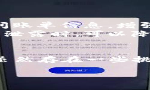 区块链账单是什么意思？

区块链技术近年来在各个行业的应用越来越广泛，其中“区块链账单”这一概念也逐渐为人们所熟知。那么，区块链账单到底是什么意思呢？让我们一起深入探讨一下。

什么是区块链账单？

区块链账单，顾名思义，是指在区块链技术基础上生成和管理的账单。传统的账单通常由服务提供商或公司发出，存储在中心化的数据库中。而区块链账单则是利用区块链的分布式特性，将账单信息记录在一个去中心化的账本上，使其更加透明、安全和不可篡改。

区块链账单的特点

区块链账单有几个显著的特点：

ul
    listrong透明性：/strong因为账单信息被记录在区块链上，任何参与者都可以查看这些信息，确保了交易的透明性。/li
    listrong安全性：/strong区块链的加密技术使得账单信息不易被篡改或删除，增加了安全性。/li
    listrong去中心化：/strong与传统账单相比，区块链账单没有中心化的管理机构，减少了单点故障的风险。/li
    listrong高效性：/strong通过智能合约技术，区块链账单可以自动化处理，减少人工干预，提高效率。/li
/ul

区块链账单的应用场景

区块链账单的应用场景非常广泛，例如：

ul
    listrong金融行业：/strong在交易和投资中，通过区块链账单可以实现即时结算，降低交易成本。/li
    listrong供应链管理：/strong公司可以通过区块链账单追踪产品的来源和去向，确保产品质量和真实性。/li
    listrong医疗健康：/strong患者的医疗记录可以通过区块链账单来管理，确保信息的完整性与隐私。/li
    listrong公用事业：/strong水、电、气等公用事业的计费也可以使用区块链账单，实现更高效的收费管理。/li
/ul

区块链账单的优缺点

任何技术都有其优缺点，区块链账单也不例外：

ul
    listrong优点：/strong/li
    ul
        li信息不可篡改，增加了信任度。/li
        li成本降低，通过自动化减少人工操作。/li
        li即时结算，确保资金快速到账。/li
    /ul
    listrong缺点：/strong/li
    ul
        li技术门槛较高，对企业的IT基础设施要求较大。/li
        li隐私保护问题，需要设计更好的隐私保护机制。/li
        li法律和监管环境尚不完善，可能会面临合规问题。/li
    /ul
/ul

如何开始使用区块链账单？

如果你所在的企业或组织希望开始使用区块链账单，有几个步骤需要考虑：

ul
    listrong了解基础知识：/strong首先，需了解区块链的基本原理和运行机制，提升团队对这一技术的认知。/li
    listrong选择合适的平台：/strong市场上有多种区块链平台可供选择，如以太坊、Hyperledger等，要根据实际需要选择合适的平台。/li
    listrong开发智能合约：/strong为确保账单的自动化处理，需要开发相应的智能合约，这通常需要专业的技术团队。/li
    listrong试点项目：/strong初期可以选择一个小范围的试点项目进行测试，总结经验再逐步推广。/li
/ul

常见问题

在了解了区块链账单的基本知识后，可能会有一些常见的问题令人困惑。以下是两个相关的问题以及详细解答：

h4问题一：区块链账单如何保证信息的安全性？/h4

区块链账单之所以能够保证信息的安全性，主要得益于以下几个方面：

ul
    listrong数据加密：/strong区块链技术通过复杂的加密算法，对数据进行加密保护。这意味着，即使数据被截获，攻击者也难以解读出具体信息。/li
    listrong去中心化存储：/strong账单信息不仅仅存储在某个服务器或数据库中，而是分布在整个网络中。即使某个节点受到攻击，其他节点仍然能够维持数据的完整性。/li
    listrong共识机制：/strong区块链采用一种共识机制，确保网络中所有参与者对交易数据的一致确认。这一过程使得伪造或篡改账单信息变得异常困难。/li
/ul

h4问题二：如何解决区块链账单中的隐私问题？/h4

隐私问题是区块链应用中的一大挑战，尤其是在涉及个人敏感信息的账单方面。为了保护隐私，以下是一些常用的策略：

ul
    listrong混淆技术：/strong通过匿名化处理和混淆技术，能够将用户的真实身份与账单信息隔离，保护用户隐私。/li
    listrong私有链：/strong在某些情况下，可以选择使用私有区块链，而不是公有链。这种情况下，只有授权用户才能访问账单信息，增强了隐私保护。/li
    listrong数据最小化：/strong在发生账单生成时，尽量减少收集用户个人信息的数量，只收集必要的数据，这样在数据泄露时，可以降低风险。/li
/ul

总结而言，区块链账单不仅为账单管理提供了全新的解决方案，还在安全性、透明性和自动化处理方面展现出巨大的潜力。虽然存在一些挑战，但随着技术的发展和不断完善，区块链账单将在未来越来越多地应用于各种场景，我们拭目以待。

探索区块链账单：揭开技术与透明交易的神秘面纱