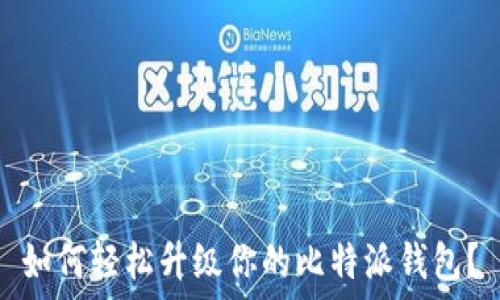  
如何轻松升级你的比特派钱包？