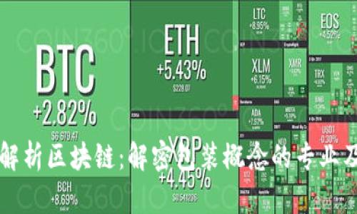 深入解析区块链：解密包装概念的专业及应用