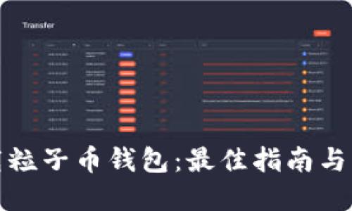 轻松下载粒子币钱包:最佳指南与实用技巧