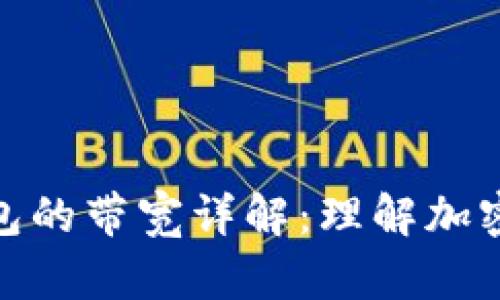 ### imToken钱包的带宽详解：理解加密钱包的速度与流量