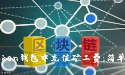 如何在imToken钱包中充值矿工费：简单易懂的指南