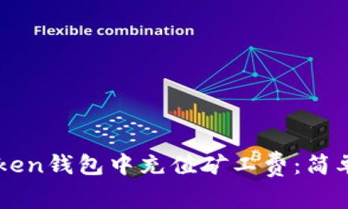 如何在imToken钱包中充值矿工费：简单易懂的指南