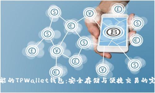 灵活智能的TPWallet钱包：安全存储与便捷交易的完美结合