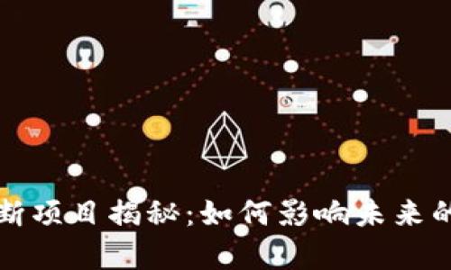 区块链垄断项目揭秘:如何影响未来的数字经济