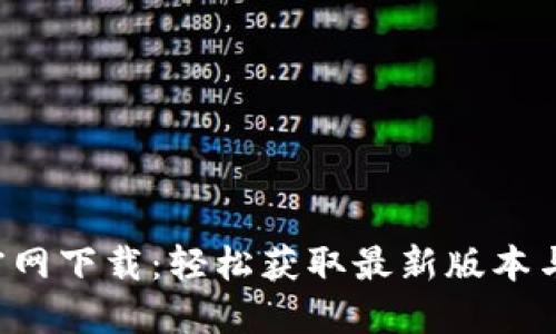 波宝Pro官网下载：轻松获取最新版本与安全保障