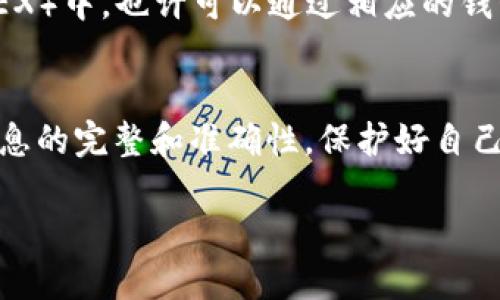 要了解IM钱包中的币是否可以转到交易所，首先我们需要对IM钱包和交易所的基本功能进行一些介绍。

IM钱包是什么？
IM钱包是一种数字货币钱包，专门用于存储、管理和交易各种加密货币。它的设计初衷是为了让用户更加方便、快速地进行币的收发。在IM钱包里，你可以轻松管理你的数字资产，查看余额，实时监控市场动态，进行资金的操作等。IM钱包支持多种主流的加密货币，因而被许多用户所青睐。

交易所的基本功能
交易所，顾名思义，是一个供用户进行数字资产交易的平台。用户可以在交易所上进行买入、卖出、换币等操作。常见的交易所有Binance、Coinbase、Huobi等。交易所不仅提供币的交易，还提供实时的市场行情、交易量分析等多种工具，帮助用户做出明智的投资决策。

IM钱包中的币能转到交易所吗？
总体来说，IM钱包中的币是可以转到交易所的，但这需要满足一些条件。首先，你需要确认你的IM钱包支持的币种是否在你希望转入的交易所上被接收，这一点非常重要。许多交易所并不支持所有的加密货币，因此在转账之前最好检查一下。其次，你需要获取交易所的充值地址，并在IM钱包中填写，同时也要注意填写金额和手续费等信息。

如何将IM钱包中的币转入交易所？
下面是一个简单的步骤指南，帮助你将IM钱包中的币转至交易所：
ol
    listrong选择目标交易所：/strong首先，你需要选择一个支持你想要转移的币种的交易所。/li
    listrong获取充值地址：/strong在交易所的“充值”页面中，找到你要存入的币种，复制该币种的充值地址。/li
    listrong打开IM钱包：/strong进入IM钱包，找到对应的币种并选择“发送”或“转账”。/li
    listrong粘贴地址：/strong在指定的位置粘贴刚刚复制的充值地址，确认无误后，输入你要发送的金额。/li
    listrong确认交易：/strong再次核对信息无误后发起交易，等待转账完成。/li
    listrong查看交易状态：/strong可以在交易所的“充值记录”中查看交易是否成功。/li
/ol

需要注意的事项
在进行转账操作时，有几个注意事项需要特别关注：
ul
    listrong手续费：/strong每次转账都需要区分手续费，不同的钱包和交易所的手续费可能会有所不同，建议提前查阅相关费用。/li
    listrong网络确认时间：/strong转账完成后，币可能需要一定时间才能在交易所到账，这取决于各个币种的网络确认时间。/li
    listrong安全性：/strong为了确保资金安全，避免使用公共WiFi网络进行转账操作。此外，建议启用双重验证，提高账户安全性。/li
/ul

IM钱包与交易所之间的区别
IM钱包和交易所存在几个显著的区别：
ul
    listrong功能不同：/strongIM钱包主要用于存储和管理资产，而交易所专注于币的交易和换币。/li
    listrong资产控制：/strong用户在IM钱包里掌握自己的私钥，拥有对资产的完全控制权，而交易所则是由平台控制账户，风险相对较高。/li
    listrong使用便捷性：/strongIM钱包使用简单，可以随时随地进行操作，而交易所的功能较复杂，需要有一定基础知识。/li
/ul

相关问题
在了解IM钱包转移资金到交易所的过程中，常常会引发一些其他相关的问题。以下是两个常见问题的详细解答。

问题一：转账失败的原因是什么？
转账失败的原因可能有多种：
ul
    listrong地址错误：/strong这是最常见的原因之一。任何一个字符的错误都可能导致转账失败，因此务必要核实每一个字母和数字的输入准确。/li
    listrong网络拥堵：/strong在高峰交易时间，网络可能会拥堵，导致确认时间延长，有时候甚至交易会失败。/li
    listrong金额限制：/strong某些交易所对存入的最低金额有规定，若低于这个额度，转账将会失败。/li
/ul

问题二：IM钱包中的币能否直接交易？
IM钱包本身并不支持直接交易，只是一个存储钱包。如果你想进行交易，还是需要先将资金转入交易所进行操作。而在一些创新型的去中心化交易平台（DEX）中，也许可以通过相应的钱包与其他用户进行交易，但这要求有相应的技术知识和操作能力。

总结
总的来说，IM钱包中的币是可以转移到交易所的，只要确认支持的币种，获取正确的充值地址，并按照步骤操作即可。此外，在转账过程中保持谨慎，确保信息的完整和准确性，保护好自己的资产安全。在日益发展的数字货币世界里，灵活使用IM钱包和交易所将为你带来更大的便利和潜在的收益。

IM钱包中的币能否转到交易所？详细解答与操作指南