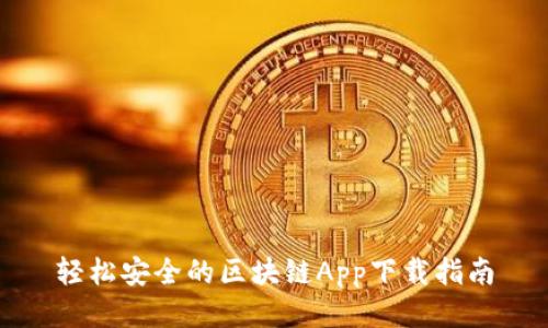 轻松安全的区块链App下载指南