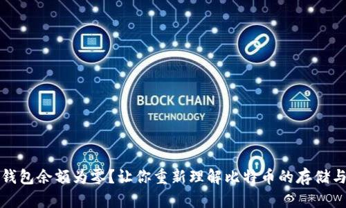 比特钱包余额为零？让你重新理解比特币的存储与管理