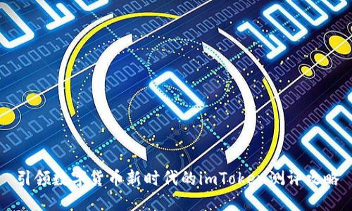 引领数字货币新时代的imToken测评攻略