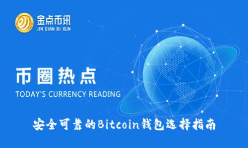 安全可靠的Bitcoin钱包选择指南