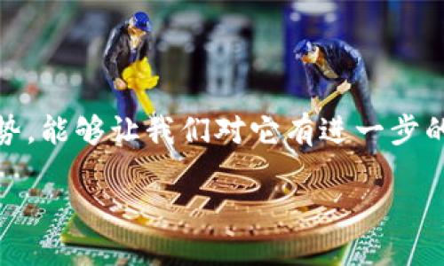 嵌入式区块链技术是什么

在数字化快速发展的今天，嵌入式区块链技术渐渐走进了我们的视野。它不仅涉及到科技的前沿，还与我们的日常生活息息相关。让我们一起深入探讨这个话题，尽量让你感受到它的未来潜力和应用前景。

什么是嵌入式区块链技术

在解答这个问题之前，我们有必要先了解“区块链”是什么。区块链是一种去中心化的分布式账本技术，它通过加密手段保证信息的不可篡改性和透明性。换句话说，区块链就像是一个安全、透明的数字账本。人们可以在上面记录各种交易而不需要第三方的介入。

而嵌入式区块链技术，顾名思义，就是将区块链技术集成进某种嵌入式系统中。嵌入式系统通常是指那些为某种特定功能而设计的计算机系统，例如智能家居设备、自动驾驶仪等。通过将区块链技术嵌入到这些设备中，可以实现数据的安全存储和管理，提升设备的智能化水平。

嵌入式区块链技术的应用领域

嵌入式区块链技术有着广泛的应用前景，涉及的领域包括但不限于:

h4智能家居/h4
在智能家居的环境中，设备之间的通信和数据传输需要高安全性和可靠性。通过嵌入式区块链技术，家居设备可以安全地共享数据，实现更加智能的控制和管理。例如，家庭的智能门锁可以通过区块链验证身份，确保只有获得授权的人能够进入。

h4物联网/h4
随着物联网的发展，越来越多的设备联网以进行数据交换。嵌入式区块链可以提升物联网设备的安全性与互操作性，从而改善其可能存在的安全隐患。这种方式可以让设备无法轻易被黑客攻击，提高整个网络的稳定性。

h4汽车技术/h4
在汽车行业，嵌入式区块链技术能够用于记录汽车的历史数据，例如服务记录、事故记录等。这些数据能够建立一个透明的汽车历史记录，使买卖双方对于汽车的状况有更清晰的了解，从而降低交易风险。

h4医疗行业/h4
在医疗行业，病人的医疗记录通常需要严格的隐私保护。嵌入式区块链技术可以确保病人的数据不被未经授权的人员访问，同时也使得医生能够方便地获取病人的医疗历史。这种方式不仅能提高工作效率，还能提升病人的安全感。

嵌入式区块链技术的优势

那么，嵌入式区块链技术带来的优势有哪些呢？

h4安全性/h4
首先，嵌入式区块链技术具有极高的安全性。通过加密技术和去中心化的特性，攻击者很难篡改数据。此外，数据的每一次修改都会被永久记录，确保了数据的透明性和可追溯性。

h4高效性/h4
其次，嵌入式区块链技术可以极大地提高系统的工作效率。因为它能够实现快速、安全的数据交换，减少因信息孤岛所带来的沟通障碍。这对于需要实时数据的行业来说尤其重要。

h4共识机制/h4
最后，该技术采用的共识机制可以保证所有参与者对数据状态的统一认识。这对于多方参与的复杂应用场景尤为重要，能够有效防止信息不对称的情况出现。

嵌入式区块链技术面临的挑战

尽管嵌入式区块链技术带来了许多优势，但在其推广和应用过程中也面临一些挑战。

h4技术复杂性/h4
首先，嵌入式区块链的技术架构较为复杂，这就要求开发者理解区块链的底层原理，并能将其有效集成到嵌入式系统中。这对开发者的专业知识与技能提出了更高的要求。

h4标准化问题/h4
其次，由于嵌入式区块链的应用尚在发展阶段，市场上的标准和协议仍然不够成熟。这导致不同设备之间的互联互通问题较为严重，限制了技术的广泛应用。

h4计算资源限制/h4
此外，嵌入式设备的计算资源通常有限，这也给区块链技术的实现带来了一定的挑战。如何在有限的资源下高效地实现区块链的功能，这是一个尚待解决的问题。

未来的发展趋势

展望未来，嵌入式区块链技术将在多个行业持续扩展其应用场景。随着技术的不断进步，我们有理由相信，更多的传统行业将会引入这一新技术以提升业务效率。尤其是智能城市、供应链管理等领域，嵌入式区块链技术都有着广阔的前景。

相关问题探讨

h4嵌入式区块链技术会如何改变我们的生活？/h4
这一问题可以从多个方面进行探讨。首先，嵌入式区块链技术可以显著提升我们的生活安全。比如，在智能家居中，用户不再需要担心因为设备的缺乏安全性而导致的信息泄露。

其次，嵌入式区块链能够提高生活的便利性。在未来，消费者购买产品时可以通过区块链确认产品的来源与真伪，不再受到假货流行的困扰。

还有，在交通出行方面，依托嵌入式区块链技术的智能车辆能实现更安全和高效的自动驾驶。在区块链提供的透明环境中，车与车、车与路之间的信息传递将会更加顺畅，减少交通事故的发生率。

h4在技术推广中，个人用户应该如何参与？/h4
个人用户也可以通过多种方式参与到嵌入式区块链技术的推广中。首先，用户可以从自身的设备入手，选择支持区块链功能的智能设备，从而主动成为这一新技术的受益者。

此外，用户还可以通过参与开源项目、社区讨论等途径，增强对嵌入式区块链技术的理解，传播这一理念。在社交媒体上分享经验和看法，能够帮助更多人认识和接纳这项技术。

最后，个人用户在日常生活中也应培养隐私保护意识，推动厂商在产品中应用嵌入式区块链技术，以实现更高的数据安全水平。

总结

嵌入式区块链技术作为一个创新的技术融合体，其应用潜力几乎无穷无尽。通过分析这个技术的特点、优势、挑战与未来趋势，能够让我们对它有进一步的了解。随着科技的发展，我们有理由相信，嵌入式区块链技术将越来越普及，并在我们生活的方方面面发挥重要作用。

深入解读嵌入式区块链技术：未来的数字保障