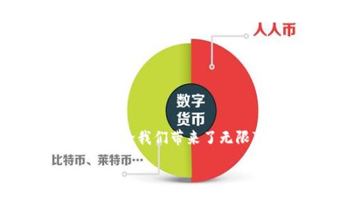 探讨imToken的真实与假钱包问题

随着区块链和加密货币的迅猛发展，用户对钱包的安全性与可靠性越来越关注。尤其是在选择数字资产管理工具时，所谓的“假钱包”问题也开始浮出水面。那么，imToken作为一个知名的数字资产钱包，它是否存在假钱包的情况呢？今天，我们就来深入探讨这个话题。

imToken钱包介绍

imToken是一款流行的数字货币钱包，支持以太坊及其众多ERC20代币，允许用户安全地存储、转账和管理他们的数字资产。imToken自2016年推出以来，凭借其用户友好的界面、强大的安全性以及丰富的功能，吸引了大量用户。

假钱包的定义与风险

在讨论imToken是否有假钱包之前，我们首先要明确“假钱包”的定义。假钱包通常是指那些声称能提供与真实钱包相同功能，但实际上存在安全隐患的应用。使用假钱包的用户可能会面临资产被盗、隐私泄露等风险。

imToken的官方安全性

imToken的官方团队非常重视安全问题。它采用了多种手段来保护用户的数字资产，包括私钥本地存储技术，用户的私钥不会上传至任何服务器，降低了被黑客攻击的风险。此外，imToken还提供了种类繁多的安全措施，如生物识别、密码保护等，来确保用户账户的安全。

imToken钱包是否有假冒版本

用户在下载imToken钱包时，一定要注意下载的渠道。只有通过官方网站或正规应用商店下载才是安全和可信的。如果你从第三方网站或不知名的应用商店下载imToken，可能会遭遇到假冒钱包。假冒钱包可能完全模仿imToken的界面，但其背后可能隐藏着恶意代码，目的是窃取用户的私钥和资产。

如何识别假钱包

识别假钱包其实并不是一项困难的任务，用户只需要遵循一些基本的安全原则：

ul
    listrong下载渠道：/strong确保从官方渠道或认证的应用商店下载钱包。/li
    listrong查看社区反馈：/strong在使用之前，可以在社交媒体或论坛上查看其他用户的评价和反馈。/li
    listrong检查开发者信息：/strong可靠的钱包通常会有明确的开发团队信息，如果没有，可能是个危险信号。/li
    listrong注意下载量及更新频率：/strong活跃更新和高下载量的应用通常更为可信。/li
/ul

使用imToken的注意事项

即使是使用知名的钱包，用户在管理数字资产的过程中也应保持一定的警惕性。使用imToken时，请注意以下几点：

ul
    listrong定期更新应用：/strong保持应用的更新可以确保自己使用的是最新版本，以防止安全漏洞被利用。/li
    listrong不要轻信他人的推荐：/strong虽然很多人可能会推荐某种操作或策略，但保持自己的判断能力非常重要。/li
    listrong备份私钥：/strong一旦你的私钥丢失，你的资产将无法恢复，因此请务必妥善备份。/li
/ul

常见问题解答

在讨论imToken钱包和假钱包的问题时，很多用户可能会抱有一些疑问。以下是一些常见的问题，以及详细的解答。

h4问题1：如果我下载了假钱包，我该怎么办？/h4

如果你怀疑自己下载了假钱包，首先不要在该钱包中存入任何资产。接下来，你应立即卸载该应用，并检查你的数字资产。若你在这个钱包中存入过加密货币，建议尽快将资产转移到安全的钱包中。如果疑似被盗，应向相关的安全机构或监管部门报告。

h4问题2：如何保护我的数字资产安全？/h4

保护数字资产安全的方法有很多，以下是一些实用的建议：

ul
    listrong启用两步验证：/strong许多钱包和交易所都提供两步验证功能，启用后可以增加安全保障。/li
    listrong使用冷钱包：/strong对于长期存储的资产，可以考虑将其转移到冷钱包中，进一步降低风险。/li
    listrong定期检查资产状况：/strong时常检查自己的资产状况，以便及时发现异常。/li
/ul

总结

关于imToken钱包是否存在假钱包的问题，希望通过本文的详细探讨，能够让每一位用户在使用钱包时更加警惕与谨慎。数字货币的蓬勃发展给我们带来了无限可能，但同时也伴随着风险。选择合适的数字钱包，并遵循安全使用的原则，是保护你的数字资产安全的首要任务。

imToken钱包安全吗？假钱包问题全解析