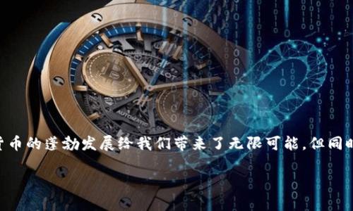 探讨imToken的真实与假钱包问题

随着区块链和加密货币的迅猛发展，用户对钱包的安全性与可靠性越来越关注。尤其是在选择数字资产管理工具时，所谓的“假钱包”问题也开始浮出水面。那么，imToken作为一个知名的数字资产钱包，它是否存在假钱包的情况呢？今天，我们就来深入探讨这个话题。

imToken钱包介绍

imToken是一款流行的数字货币钱包，支持以太坊及其众多ERC20代币，允许用户安全地存储、转账和管理他们的数字资产。imToken自2016年推出以来，凭借其用户友好的界面、强大的安全性以及丰富的功能，吸引了大量用户。

假钱包的定义与风险

在讨论imToken是否有假钱包之前，我们首先要明确“假钱包”的定义。假钱包通常是指那些声称能提供与真实钱包相同功能，但实际上存在安全隐患的应用。使用假钱包的用户可能会面临资产被盗、隐私泄露等风险。

imToken的官方安全性

imToken的官方团队非常重视安全问题。它采用了多种手段来保护用户的数字资产，包括私钥本地存储技术，用户的私钥不会上传至任何服务器，降低了被黑客攻击的风险。此外，imToken还提供了种类繁多的安全措施，如生物识别、密码保护等，来确保用户账户的安全。

imToken钱包是否有假冒版本

用户在下载imToken钱包时，一定要注意下载的渠道。只有通过官方网站或正规应用商店下载才是安全和可信的。如果你从第三方网站或不知名的应用商店下载imToken，可能会遭遇到假冒钱包。假冒钱包可能完全模仿imToken的界面，但其背后可能隐藏着恶意代码，目的是窃取用户的私钥和资产。

如何识别假钱包

识别假钱包其实并不是一项困难的任务，用户只需要遵循一些基本的安全原则：

ul
    listrong下载渠道：/strong确保从官方渠道或认证的应用商店下载钱包。/li
    listrong查看社区反馈：/strong在使用之前，可以在社交媒体或论坛上查看其他用户的评价和反馈。/li
    listrong检查开发者信息：/strong可靠的钱包通常会有明确的开发团队信息，如果没有，可能是个危险信号。/li
    listrong注意下载量及更新频率：/strong活跃更新和高下载量的应用通常更为可信。/li
/ul

使用imToken的注意事项

即使是使用知名的钱包，用户在管理数字资产的过程中也应保持一定的警惕性。使用imToken时，请注意以下几点：

ul
    listrong定期更新应用：/strong保持应用的更新可以确保自己使用的是最新版本，以防止安全漏洞被利用。/li
    listrong不要轻信他人的推荐：/strong虽然很多人可能会推荐某种操作或策略，但保持自己的判断能力非常重要。/li
    listrong备份私钥：/strong一旦你的私钥丢失，你的资产将无法恢复，因此请务必妥善备份。/li
/ul

常见问题解答

在讨论imToken钱包和假钱包的问题时，很多用户可能会抱有一些疑问。以下是一些常见的问题，以及详细的解答。

h4问题1：如果我下载了假钱包，我该怎么办？/h4

如果你怀疑自己下载了假钱包，首先不要在该钱包中存入任何资产。接下来，你应立即卸载该应用，并检查你的数字资产。若你在这个钱包中存入过加密货币，建议尽快将资产转移到安全的钱包中。如果疑似被盗，应向相关的安全机构或监管部门报告。

h4问题2：如何保护我的数字资产安全？/h4

保护数字资产安全的方法有很多，以下是一些实用的建议：

ul
    listrong启用两步验证：/strong许多钱包和交易所都提供两步验证功能，启用后可以增加安全保障。/li
    listrong使用冷钱包：/strong对于长期存储的资产，可以考虑将其转移到冷钱包中，进一步降低风险。/li
    listrong定期检查资产状况：/strong时常检查自己的资产状况，以便及时发现异常。/li
/ul

总结

关于imToken钱包是否存在假钱包的问题，希望通过本文的详细探讨，能够让每一位用户在使用钱包时更加警惕与谨慎。数字货币的蓬勃发展给我们带来了无限可能，但同时也伴随着风险。选择合适的数字钱包，并遵循安全使用的原则，是保护你的数字资产安全的首要任务。

imToken钱包安全吗？假钱包问题全解析