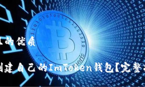 思考一个且的优质
如何轻松创建自己的ImToken钱包?完整指南与技巧