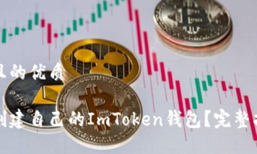 思考一个且的优质
如何轻松创建自己的ImToken钱包?完整指南与技巧