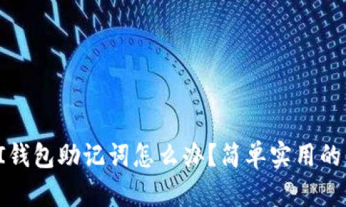 忘记了PI钱包助记词怎么办?简单实用的解决方案