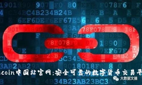 Okcoin中国站官网：安全可靠的数字货币交易平台