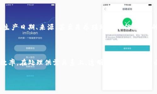 区块链溯源技术是一个新兴的概念，它结合了区块链的去中心化、安全性以及数据不可篡改的特性，广泛应用于食品、医疗、奢侈品等多个行业。它的核心在于利用区块链技术对物品的生产、运输、销售等全生命周期进行记录，从而实现从源头到消费者手中每一个环节的透明追溯。这样一来，不仅可以确保产品的真实性和安全性，还能提升消费者的信任感。

### 区块链溯源技术的基本概念

#### 什么是区块链？

区块链是一种分布式数据库技术，简单说，它是一个记录交易的链式数据结构，所有的数据都是通过网络中的多个节点共同维护的。当一笔交易发生时，这项交易会被打包成一个“区块”，并通过加密算法保障数据的安全性和不可篡改性。每个区块通过哈希值和时间戳与前一个区块链接，形成一个完整的链条。

#### 溯源技术的含义

溯源技术是指对产品或物品从原材料到成品再到消费者的整个过程进行追踪和记录的技术。它不仅包括商品的物理流转路径，还包括相关的生产数据、质检标准、运输过程等信息。通过这种方式，消费者可以清晰地了解到自己所购买的产品的来源和质量。

### 区块链溯源技术的工作原理

区块链溯源技术的工作流程可以分为以下几个步骤：

1. **数据采集**：在产品的每个环节，比如原材料采购、生产、加工、运输等，都会通过传感器、条形码、二维码等手段进行数据采集，将信息记录到区块链中。

2. **数据记录**：采集到的数据会被打包成区块，并通过网络进行广播，确保所有节点都获得同样的信息。每个节点会验证该数据，确保其真实性后，将其记录到自己的数据库中。

3. **数据共享**：区块链的去中心化特性使得所有参与的节点都可以访问到相同的数据，这样就形成了一种透明的信息共享机制。任何人都可以随时查询到商品的完整记录。

4. **数据查询**：消费者在购买商品时，可以通过扫描商品上的二维码或条形码，快速查阅该商品的来源、生产企业、质检信息等。这为消费者提供了更大的保障。

### 区块链溯源技术的优势

区块链溯源技术的引入，使得产品的追溯变得更加高效和可靠，它的优势主要体现在以下几个方面：

- **安全性高**：由于区块链的数据是不可篡改的，一旦记入，便无法被随意修改，这为追溯正品和保障消费者权益提供了安全保障。

- **透明性强**：消费者可以轻松获取到产品的所有信息，增加了企业的透明度和消费者的信任感。

- **效率提升**：传统的溯源方式往往需要大量的人力检查和审核，而利用区块链技术，可以自动化这些过程，大幅度提升效率。

- **成本降低**：通过减少中间环节和人工干预，企业可以降低运营成本。

### 应用领域

区块链溯源技术的应用领域非常广泛。以下是几个具有代表性的行业：

#### 1. 食品行业

在食品行业，尤其是当今的健康消费时代，消费者对食品的来源尤为关注。利用区块链溯源技术，企业可以记录每一批次食品的生产、加工等关键信息，消费者只需扫描商品上的二维码即可查阅详细信息。一旦发生安全事件，也可以迅速追溯到源头，及时处理。

#### 2. 医疗行业

在医疗行业，药品的安全与有效性直接关系到患者的健康。通过区块链技术，可以实现药品从生产到消费的全链条追溯，确保药品的真伪和质量，降低假药流通的风险。

#### 3. 奢侈品

奢侈品市场一直以来都是假货横行，而区块链技术能够为奢侈品牌提供真伪验证的解决方案。通过在每个产品上记录其生产和销售信息，消费者可以很容易地判断出其购买的商品是否为正品。

#### 4. 服装行业

服装行业同样能够受益于区块链溯源技术。通过追踪原材料的来源，消费者能够了解衣物的环保程度、工艺和生产等信息。这在当今可持续时尚日益受到关注的背景下，显得尤为重要。

### 未来展望

展望未来，区块链溯源技术将在更多行业中得以应用。同时，随着技术的不断成熟和普及，进入区块链溯源领域的企业也将不断增多。我们不仅能够期待更为透明和安全的消费环境，也可以想象在区块链技术的加持下，更多行业将迎来颠覆性的变革。

### 我们日常生活中的相关问题

要更深入地理解区块链溯源技术，我们可以思考以下两个问题：

#### 1. 区块链溯源技术对消费者的现实影响有哪些？

消费者在日常生活中，如何实际感受到区块链溯源技术的影响呢？首先是对食品安全的信任。当你在超市挑选一盒牛奶时，如果可以通过扫描二维码了解其生产日期、来源、甚至是养殖环境等信息，你的选择何止是看品牌，更多的是对其透明信息的信任。其次，对于奢侈品的选购，无疑带来了更大的安全感，很多消费者不会再因为担心假货而犹豫不决。

#### 2. 区块链溯源技术如何改变企业运营方式？

区块链溯源技术不仅促进了消费者信任的建立，也推动了企业运营的转型。企业在生产、仓储、配送等环节，信息的自动化记录可以大大减少人力成本，提高效率。在处理供需关系上，透明的信息流也使企业能够更精准地进行决策，减少资源浪费。这样的变化最终会促成更智慧的产业链，推动整体经济的转型升级。

区块链溯源技术不仅仅是个技术概念，而是将会在未来的生活中渗透得越来越深。它赋予了我们更多的选择权利，也让商业变得更加美好与可信。