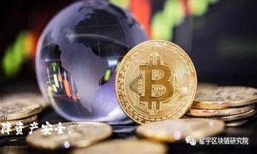 在回答“IM钱包的币能互相转么”这个问题之前，我们先了解一下IM钱包是什么，以及它通常支持的功能。

什么是IM钱包？
IM钱包是一款数字货币钱包，用户可以在这个平台上安全地存储、管理和交易多种加密货币。它的界面通常友好，适用于新手和专业投资者，能够方便地进行币的兑换、转账和查看账户余额等操作。IM钱包可能集成了多种功能，如市场行情查询、实时交易、资产管理等。

IM钱包支持的币种与转账功能
IM钱包支持大量的加密货币，包括比特币、以太坊、莱特币等主流币种，也可能支持一些较小的币种。在大多数情况下，IM钱包允许用户之间进行币的互相转账。这种转账通常是基于区块链技术实现的，转账速度快，费用较低。

如何在IM钱包中进行币的互转？
如果你想在IM钱包中进行币的互转，可以按照以下步骤进行操作：
ol
    listrong打开IM钱包：/strong首先，确保你的IM钱包已经安装并打开。/li
    listrong选择币种：/strong在钱包界面，选择你想要转账的币种。/li
    listrong输入接收地址：/strong输入对方的钱包地址，确保地址的正确性，因为一旦发送无法找回。/li
    listrong输入金额：/strong选择你想要转账的金额。/li
    listrong确认转账：/strong在确认页面，仔细核对所有信息后，点击确认进行转账。/li
/ol
完成以上步骤后，通常会在短时间内处理并完成转账。你可以在交易记录中查看转账状态。

IM钱包的币种之间能否互转？
IM钱包中不同币种之间是否可以进行直接互转，往往取决于钱包的具体设计。通常来说，大部分数字货币钱包都允许用户将一种币种兑换成另一种币种，例如将比特币兑换成以太坊。这需要通过内置的兑换功能，或利用第三方的交易平台来完成。

IM钱包的手续费问题
进行币与币之间的转账时，通常需要支付一定的手续费。这些费用可能因交易量和网络状况而有所变化。在IM钱包中，用户在进行转账前会被提示手续费的具体数额，建议用户在进行大额转账时，提前了解手续费的政策，以避免不必要的支出。

IM钱包的安全性如何？
在进行资金转账时，安全问题是每个用户都非常关注的。IM钱包通常会采用多层安全防护措施，包括两步验证、密码保护和加密技术等，以确保用户的资产安全。此外，用户在使用IM钱包时，也应该定期更改密码，不要随意分享自己的安全信息，以进一步保障账户的安全。

总结
IM钱包支持用户在平台内进行不同币种的转账和兑换。用户在进行转账时需要注意确认信息的准确性，以及手续费的相关事项。同时，要时刻关注账户的安全，确保个信息不被泄露。

常见问题解答
接下来，让我们回答一些与IM钱包相关的常见问题，帮助用户更好了解如何在IM钱包中操作。

问题一：IM钱包的转账速度如何？
IM钱包的转账速度受多种因素影响，包括网络拥堵情况、交易量和选用的币种等。一般来说，大部分小额转账在几分钟内就会完成，但如果在网络拥堵的情况下，可能会有延迟现象。因此建议用户在选择转账时间时，尽量避开网络高峰期。

问题二：如何更好的保护IM钱包的安全？
为了更好地保护IM钱包的安全，用户应采取以下措施：
ul
    li使用强密码并定期更换，避免使用容易猜测的简单密码。/li
    li开启两步验证，增加额外的安全层。/li
    li保持钱包应用程序更新，随时掌握最新的安全功能和补丁。/li
    li不要轻信陌生链接和信息，保护个人私钥和助记词。/li
    li定期备份钱包信息，确保在设备损坏或丢失的情况下能够恢复币种。/li
/ul

以上就是关于IM钱包币能否互相转的问题的详细解答和相关问题探讨，希望能帮助用户更好地使用IM钱包，保障资产安全。