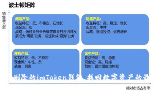 如何恢复意外删除的imToken钱包，找回数字资产的最佳解决方案