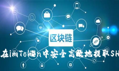 如何在imToken中安全高效地提取SHIB币