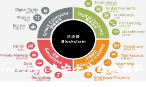 如何在imToken中安全高效地提取SHIB币