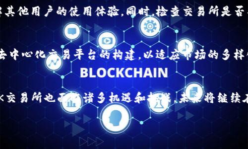 OK交易所的背景与收购传闻
在加密货币市场中，OK交易所（OKEx）一直以来都是一个备受关注的交易平台。作为全球最大的数字资产交易所之一，它为用户提供多种加密货币的交易服务，包括比特币、以太坊等主流数字货币。随着加密行业的迅猛发展，各国对其监管政策逐步加强，这让许多交易所面临新的挑战。在这样的背景下，有关OK交易所被国家收购的传闻纷纷涌现。

对于这一话题，首先我们需要了解的是，OK交易所的运营模式、市场地位和公司背景。OK交易所成立于2014年，总部位于马耳他，近年来逐渐扩展其国际业务。它以透明、高效的交易环境以及丰富的数字资产种类赢得了大量用户。然而，随着全球金融监管力度的增加，尤其是在中国等市场，OK交易所面临着越来越多的政策挑战。

传闻的来源与真相分析
对于“OK交易所被国家收购”的传闻，许多人可能会有所好奇，但事实是，这样的消息通常都没有官方确认。虽然加密货币行业的发展离不开政府的监管，但直接收购一个交易所的情况还是相对少见的。更何况，OK交易所的运营模式使其成为一个相对独立的市场实体。

传闻的兴起可能源自于各国政府对于加密货币平台的关注和干预。例如，在2021年，中国政府发布了一些关于加密货币交易的禁令，导致多个交易所被迫关闭或搬迁。这一系列政策变化引发了外界对于交易所未来的疑虑，也让许多人开始猜测国家是否会直接介入控制这些金融平台。

OK交易所的官方回应
面对市场传言，OK交易所的管理层通常会保持沉默，或通过发布一系列官方声明来澄清情况。他们强调，平台始终遵循当地法律法规，并努力推动合规经营。在这种情况下，OK交易所若未发生本质性的变动，用户不必过于担忧。

此外，交易所的团队时常会重申，其致力于提供稳定、安全的交易环境。因此，对用户而言，最重要的是关注OK交易所的官方网站及其官方社交媒体平台，以获取第一手的信息和动态，而非依赖微博或贴吧的传闻。

国家监管与市场前景
虽然OK交易所并未被国家收购，但我们无法忽视政府监管对加密货币市场的深远影响。可以说，监管的加强也意味着市场的规范化与期待更为成熟的监管生态。在这样一个背景下，合规的交易所能够获得用户的信任，同时也可以促进市场的健康发展。

在未来，随着加密金融产品的渐渐多样化，交易所的业务形态也将迎来转变。比如，新的金融衍生品、稳定币、去中心化金融（DeFi）等元素的逐渐引入，让传统交易所与新兴市场之间的界限愈加模糊。因此，OK交易所若能够适时调整自身的业务战略，以符合政策预期与市场需求，将有望在激烈的市场竞争中脱颖而出。

用户的关注与选择
对于普通投资者来说，选择一个正规的交易所意味着选择安全与便利。虽然交易所的市场环境复杂多变，但用户仍可以通过观察交易所的合规程度、资金安全性及用户反馈，来判断该平台的可靠性。

OK交易所一直以来都较为重视用户体验，其界面友好、交易效率高，是许多用户青睐的原因之一。同时，OK交易所也开展了多种推广活动，吸引新用户试用其平台。因此，推荐用户在选择交易所时，不仅要看它的市场声誉，还需要关注它的服务质量以及用户支持的响应速度。

未来展望：交易所的创新与标准化
随着技术的不断进步，交易平台也在不断创新。例如，越来越多的交易所开始引入人工智能、大数据分析等新技术，以提高交易效率和安全性。同时，区块链技术的不可篡改性也为交易的透明和可信提供了技术保障。在这样的背景下，交易所如果能够适应市场变化，推动自身技术和产品的，将会迎来更广阔的发展前景。

从国家的政策层面来看，合规是所有交易所未来发展中不可回避的话题。面对监管压力，合规经营的交易所将迎来更多机遇，而不合规的交易平台即使一时风光，也将面临风险。OK交易所如果能继续保持合规的经营模式，不仅可以巩固自身在市场中的地位，也能够为整个行业的健康发展做出贡献。

相关问题探讨

h4问题一：如何判断一个交易所的安全性？/h4
在数字货币交易中，安全性是用户最为关心的话题之一。对于普通用户来说，选择一个安全可靠的交易所，首先要看它的用户评价与市场声誉。可以通过社交媒体、专业论坛等渠道了解其他用户的使用体验。同时，检查交易所是否具有良好的技术加密措施，例如SSL证书、双因素认证等。此外，平台的资金来源与合规性也非常重要。合规的交易所一般会定期公布审计报告，用户可以查看这些信息以判断其安全性。

h4问题二：OK交易所的未来发展趋势是什么？/h4
未来，随着区块链技术的不断发展，OK交易所可能会继续扩展其产品线，增加更多金融衍生品以吸引不同类型的投资者。此外，去中心化金融（DeFi）的兴起，也可能促使OK交易所探索去中心化交易平台的构建，以适应市场的多样化需求。最终，未来的OK交易所将不仅仅是一个交易场所，而是一个综合性的数字资产管理平台，能够提供多种增值服务，帮助用户实现更为多元的投资策略。

总结
关于OK交易所被国家收购的传闻，目前还缺乏实质依据。作为用户，我们应该紧跟市场动向，了解交易所的合规与安全动态，通过各种渠道获取权威信息。同时，随着行业的不断发展，OK交易所也面临诸多机遇和挑战，未来将继续在合规和创新中探索新路径，为用户提供更好的服务。

OK交易所是否被国家收购？深入解析与市场展望