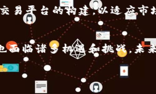 OK交易所的背景与收购传闻
在加密货币市场中，OK交易所（OKEx）一直以来都是一个备受关注的交易平台。作为全球最大的数字资产交易所之一，它为用户提供多种加密货币的交易服务，包括比特币、以太坊等主流数字货币。随着加密行业的迅猛发展，各国对其监管政策逐步加强，这让许多交易所面临新的挑战。在这样的背景下，有关OK交易所被国家收购的传闻纷纷涌现。

对于这一话题，首先我们需要了解的是，OK交易所的运营模式、市场地位和公司背景。OK交易所成立于2014年，总部位于马耳他，近年来逐渐扩展其国际业务。它以透明、高效的交易环境以及丰富的数字资产种类赢得了大量用户。然而，随着全球金融监管力度的增加，尤其是在中国等市场，OK交易所面临着越来越多的政策挑战。

传闻的来源与真相分析
对于“OK交易所被国家收购”的传闻，许多人可能会有所好奇，但事实是，这样的消息通常都没有官方确认。虽然加密货币行业的发展离不开政府的监管，但直接收购一个交易所的情况还是相对少见的。更何况，OK交易所的运营模式使其成为一个相对独立的市场实体。

传闻的兴起可能源自于各国政府对于加密货币平台的关注和干预。例如，在2021年，中国政府发布了一些关于加密货币交易的禁令，导致多个交易所被迫关闭或搬迁。这一系列政策变化引发了外界对于交易所未来的疑虑，也让许多人开始猜测国家是否会直接介入控制这些金融平台。

OK交易所的官方回应
面对市场传言，OK交易所的管理层通常会保持沉默，或通过发布一系列官方声明来澄清情况。他们强调，平台始终遵循当地法律法规，并努力推动合规经营。在这种情况下，OK交易所若未发生本质性的变动，用户不必过于担忧。

此外，交易所的团队时常会重申，其致力于提供稳定、安全的交易环境。因此，对用户而言，最重要的是关注OK交易所的官方网站及其官方社交媒体平台，以获取第一手的信息和动态，而非依赖微博或贴吧的传闻。

国家监管与市场前景
虽然OK交易所并未被国家收购，但我们无法忽视政府监管对加密货币市场的深远影响。可以说，监管的加强也意味着市场的规范化与期待更为成熟的监管生态。在这样一个背景下，合规的交易所能够获得用户的信任，同时也可以促进市场的健康发展。

在未来，随着加密金融产品的渐渐多样化，交易所的业务形态也将迎来转变。比如，新的金融衍生品、稳定币、去中心化金融（DeFi）等元素的逐渐引入，让传统交易所与新兴市场之间的界限愈加模糊。因此，OK交易所若能够适时调整自身的业务战略，以符合政策预期与市场需求，将有望在激烈的市场竞争中脱颖而出。

用户的关注与选择
对于普通投资者来说，选择一个正规的交易所意味着选择安全与便利。虽然交易所的市场环境复杂多变，但用户仍可以通过观察交易所的合规程度、资金安全性及用户反馈，来判断该平台的可靠性。

OK交易所一直以来都较为重视用户体验，其界面友好、交易效率高，是许多用户青睐的原因之一。同时，OK交易所也开展了多种推广活动，吸引新用户试用其平台。因此，推荐用户在选择交易所时，不仅要看它的市场声誉，还需要关注它的服务质量以及用户支持的响应速度。

未来展望：交易所的创新与标准化
随着技术的不断进步，交易平台也在不断创新。例如，越来越多的交易所开始引入人工智能、大数据分析等新技术，以提高交易效率和安全性。同时，区块链技术的不可篡改性也为交易的透明和可信提供了技术保障。在这样的背景下，交易所如果能够适应市场变化，推动自身技术和产品的，将会迎来更广阔的发展前景。

从国家的政策层面来看，合规是所有交易所未来发展中不可回避的话题。面对监管压力，合规经营的交易所将迎来更多机遇，而不合规的交易平台即使一时风光，也将面临风险。OK交易所如果能继续保持合规的经营模式，不仅可以巩固自身在市场中的地位，也能够为整个行业的健康发展做出贡献。

相关问题探讨

h4问题一：如何判断一个交易所的安全性？/h4
在数字货币交易中，安全性是用户最为关心的话题之一。对于普通用户来说，选择一个安全可靠的交易所，首先要看它的用户评价与市场声誉。可以通过社交媒体、专业论坛等渠道了解其他用户的使用体验。同时，检查交易所是否具有良好的技术加密措施，例如SSL证书、双因素认证等。此外，平台的资金来源与合规性也非常重要。合规的交易所一般会定期公布审计报告，用户可以查看这些信息以判断其安全性。

h4问题二：OK交易所的未来发展趋势是什么？/h4
未来，随着区块链技术的不断发展，OK交易所可能会继续扩展其产品线，增加更多金融衍生品以吸引不同类型的投资者。此外，去中心化金融（DeFi）的兴起，也可能促使OK交易所探索去中心化交易平台的构建，以适应市场的多样化需求。最终，未来的OK交易所将不仅仅是一个交易场所，而是一个综合性的数字资产管理平台，能够提供多种增值服务，帮助用户实现更为多元的投资策略。

总结
关于OK交易所被国家收购的传闻，目前还缺乏实质依据。作为用户，我们应该紧跟市场动向，了解交易所的合规与安全动态，通过各种渠道获取权威信息。同时，随着行业的不断发展，OK交易所也面临诸多机遇和挑战，未来将继续在合规和创新中探索新路径，为用户提供更好的服务。

OK交易所是否被国家收购？深入解析与市场展望