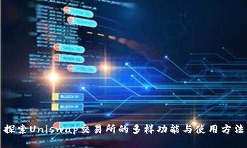 探索Uniswap交易所的多样功能与使用方法