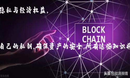 加密钱包的基本概念

在当今数字经济迅速发展的背景下，加密钱包成为越来越多用户关注的热点。无论你是刚刚迈入加密货币世界的初学者，还是已经有经验的投资者，加密钱包都扮演着至关重要的角色。那么，加密钱包究竟是什么呢？简而言之，加密钱包是一个用于存储和管理加密货币的工具，它不仅能让用户存储、发送和接收数字资产，还保护用户的私钥（持有权证明的关键凭证）。

不同类型的加密钱包

加密钱包有多种类型，主要可以分为以下几类：

ul
    listrong热钱包/strong：这是连接互联网的钱包，像是在应用程序或网页上使用的钱包。热钱包便于快速交易，但因为它们在线，有可能面临一些安全风险。/li
    listrong冷钱包/strong：相对应于热钱包，冷钱包是未连接互联网的存储方式，比如硬件钱包、纸钱包等。冷钱包更安全，但使用起来相对不便。/li
    listrong桌面钱包/strong：直接在个人电脑上运行的软件钱包，安全性较高。用户可以完全控制自己的私钥，但如果电脑被感染病毒，则风险加大。/li
    listrong移动钱包/strong：运行在手机上的应用程序，方便随时随地进行交易，非常适合普通用户的小额交易。/li
    listrong网络钱包/strong：存储在云端，通过网页访问，操作简单，但其安全性主要依赖服务提供商，存在一定风险。/li
/ul

加密钱包的安全性

说到安全，许多人可能会问：我的加密资产真的安全吗？这肯定是个好问题！加密钱包的安全性主要体现在其私钥的保管上。私钥就像是你银行账户的密码，一旦泄露，任何人都可以轻易访问你的账户。因此，用户需要采取一些额外的安全措施，例如：使用强密码、启用双重验证、定期备份等等。

冷钱包因其不连接互联网而被普遍认为是最安全的选择，但其操作略显繁琐，比如用户需要自行管理硬件设备，而热钱包在执行日常交易时则显得更加灵活。然而，无论你选择哪种钱包类型，确保私钥的安全始终是重中之重。

如何选择适合自己的加密钱包？

在众多钱包选择中，选择一个适合自己的加密钱包并非易事。首先，用户需要明确自己的需求：是频繁交易，还是长期存储？如果是频繁进行小额交易，热钱包显然是更好的选择；但如果主要是投资或者长时间持有，那么冷钱包则提供更高的安全性。

其次，用户需要了解不同钱包的功能与费用。许多钱包往往会有交易手续费、提现加速费等，了解清楚可以避免意外的费用支出。此外，用戶还要考虑到钱包操作的便捷性与界面的友好程度，确保可以轻松上手。

加密钱包的常见误区

从加密钱包的使用过程中，我们也会遇到一些误解与误区。首先，许多人认为只要下载一个钱包应用就可以保障资产的安全，但实际上，用户应当了解钱包背后的技术框架，确保选择信誉良好的钱包提供商。

其次，一些用户过于依赖公共钱包，认为将资产存放在大型交易所的钱包非常安全，但这往往是一个风险。交易所本身可能成为黑客攻击的目标，如果交易所遭到攻破，用户的资产可能会受到威胁。

加密钱包的未来发展

在快速发展的加密货币市场，钱包的功能和技术也在不断演进。未来的加密钱包将会更加注重用户体验，可能会集成更多功能，例如一键多种交易、自动交易成本、区块链技术的更新等。这些新的想法与技术，将提升加密钱包的安全性和便捷性。

在全球范围内，加密钱包的使用也将不仅仅止于单纯的货币存储。随着区块链技术的发展，加密钱包可能会成为用户在数字世界中的身份认证工具，保护用户的隐私与经济权益。

总结

总的来说，加密钱包是连接用户与数字货币世界的桥梁，选择一个合适自己的钱包非常重要。用户不仅需要了解不同类型钱包的特点和功能，还要学习如何保护自己的私钥，确保资产的安全。所有这些知识将为你的加密货币之旅打下坚实的基础。

深入了解加密钱包：选择、使用与安全完全指南