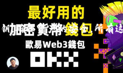 加密钱包的基本概念

在当今数字经济迅速发展的背景下，加密钱包成为越来越多用户关注的热点。无论你是刚刚迈入加密货币世界的初学者，还是已经有经验的投资者，加密钱包都扮演着至关重要的角色。那么，加密钱包究竟是什么呢？简而言之，加密钱包是一个用于存储和管理加密货币的工具，它不仅能让用户存储、发送和接收数字资产，还保护用户的私钥（持有权证明的关键凭证）。

不同类型的加密钱包

加密钱包有多种类型，主要可以分为以下几类：

ul
    listrong热钱包/strong：这是连接互联网的钱包，像是在应用程序或网页上使用的钱包。热钱包便于快速交易，但因为它们在线，有可能面临一些安全风险。/li
    listrong冷钱包/strong：相对应于热钱包，冷钱包是未连接互联网的存储方式，比如硬件钱包、纸钱包等。冷钱包更安全，但使用起来相对不便。/li
    listrong桌面钱包/strong：直接在个人电脑上运行的软件钱包，安全性较高。用户可以完全控制自己的私钥，但如果电脑被感染病毒，则风险加大。/li
    listrong移动钱包/strong：运行在手机上的应用程序，方便随时随地进行交易，非常适合普通用户的小额交易。/li
    listrong网络钱包/strong：存储在云端，通过网页访问，操作简单，但其安全性主要依赖服务提供商，存在一定风险。/li
/ul

加密钱包的安全性

说到安全，许多人可能会问：我的加密资产真的安全吗？这肯定是个好问题！加密钱包的安全性主要体现在其私钥的保管上。私钥就像是你银行账户的密码，一旦泄露，任何人都可以轻易访问你的账户。因此，用户需要采取一些额外的安全措施，例如：使用强密码、启用双重验证、定期备份等等。

冷钱包因其不连接互联网而被普遍认为是最安全的选择，但其操作略显繁琐，比如用户需要自行管理硬件设备，而热钱包在执行日常交易时则显得更加灵活。然而，无论你选择哪种钱包类型，确保私钥的安全始终是重中之重。

如何选择适合自己的加密钱包？

在众多钱包选择中，选择一个适合自己的加密钱包并非易事。首先，用户需要明确自己的需求：是频繁交易，还是长期存储？如果是频繁进行小额交易，热钱包显然是更好的选择；但如果主要是投资或者长时间持有，那么冷钱包则提供更高的安全性。

其次，用户需要了解不同钱包的功能与费用。许多钱包往往会有交易手续费、提现加速费等，了解清楚可以避免意外的费用支出。此外，用戶还要考虑到钱包操作的便捷性与界面的友好程度，确保可以轻松上手。

加密钱包的常见误区

从加密钱包的使用过程中，我们也会遇到一些误解与误区。首先，许多人认为只要下载一个钱包应用就可以保障资产的安全，但实际上，用户应当了解钱包背后的技术框架，确保选择信誉良好的钱包提供商。

其次，一些用户过于依赖公共钱包，认为将资产存放在大型交易所的钱包非常安全，但这往往是一个风险。交易所本身可能成为黑客攻击的目标，如果交易所遭到攻破，用户的资产可能会受到威胁。

加密钱包的未来发展

在快速发展的加密货币市场，钱包的功能和技术也在不断演进。未来的加密钱包将会更加注重用户体验，可能会集成更多功能，例如一键多种交易、自动交易成本、区块链技术的更新等。这些新的想法与技术，将提升加密钱包的安全性和便捷性。

在全球范围内，加密钱包的使用也将不仅仅止于单纯的货币存储。随着区块链技术的发展，加密钱包可能会成为用户在数字世界中的身份认证工具，保护用户的隐私与经济权益。

总结

总的来说，加密钱包是连接用户与数字货币世界的桥梁，选择一个合适自己的钱包非常重要。用户不仅需要了解不同类型钱包的特点和功能，还要学习如何保护自己的私钥，确保资产的安全。所有这些知识将为你的加密货币之旅打下坚实的基础。

深入了解加密钱包：选择、使用与安全完全指南