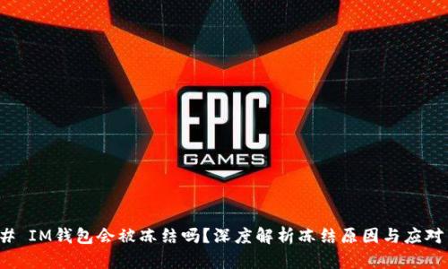 ### IM钱包会被冻结吗？深度解析冻结原因与应对策略