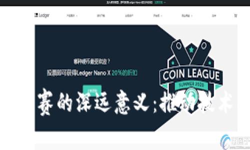 探索区块链大赛的深远意义:推动技术创新与合作