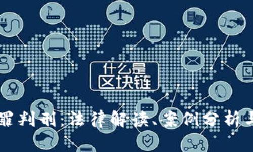 虚拟币犯罪判刑：法律解读、案例分析与前景展望