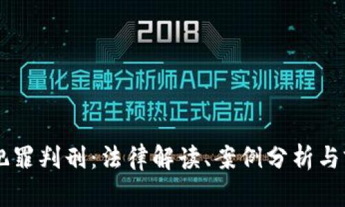 虚拟币犯罪判刑：法律解读、案例分析与前景展望