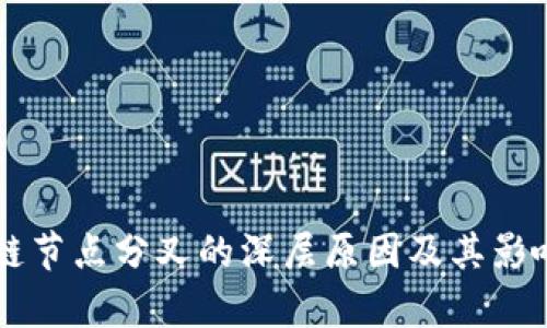 区块链节点分叉的深层原因及其影响分析