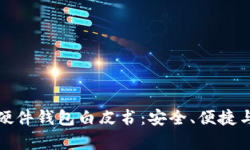 全面解析硬件钱包白皮书：安全、便捷与未来趋势