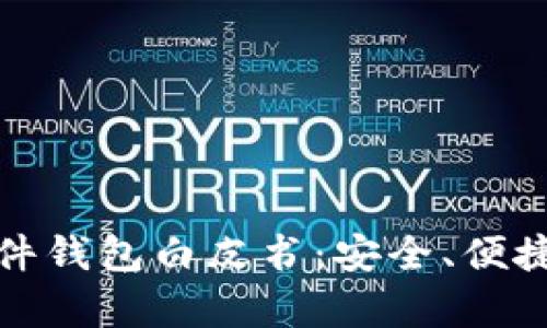 全面解析硬件钱包白皮书：安全、便捷与未来趋势