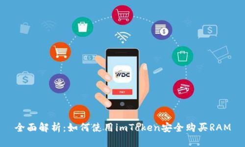 全面解析：如何使用imToken安全购买RAM