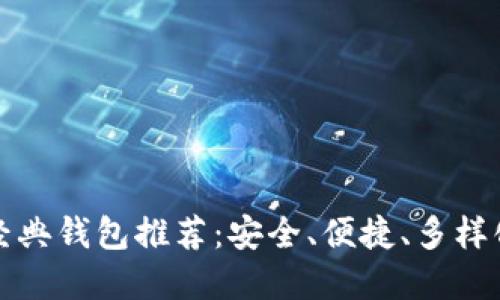 以太经典钱包推荐:安全、便捷、多样化选择