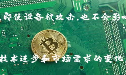双环区块链是一种区块链技术的特殊实现，旨在提高区块链网络的效率和可扩展性。随着数字货币和去中心化应用程序（DApp）的普及，传统的区块链技术面临着交易速度慢、网络拥堵等问题，双环区块链应运而生，试图解决这些问题。

### 什么是双环区块链？

在双环区块链中，有两个主要的信息环：一个是事务环，另一个是智能合约环。事务环主要用于处理交易，而智能合约环则专注于执行各种逻辑操作和合同条款。这样的设计使得双环区块链可以更高效地处理大量交易，并能够在保证安全性和去中心化的前提下，支持更加复杂的应用。

### 双环区块链的优势

占据双环区块链的最大优势在于其高效性和可扩展性：

1. **高效的交易处理**：传统的区块链技术在处理大量交易时容易出现拥堵，而双环结构能够将交易和智能合约的处理分开，从而增强系统的整体效率。一个环专注于交易的速度，而另一个环则处理业务逻辑，互不干扰。

2. **灵活的应用场景**：双环区块链因其结构的灵活性，能够应用于多种领域，包括但不限于金融、供应链管理、物联网等。这种灵活性使得不同类型的企业和组织可以根据自己的需求定制相应的解决方案。

3. **提升安全性**：通过将交易和合约逻辑分离，双环区块链可以更好地防止系统的单点故障，增强整体的安全性。当一个环受到攻击时，另一个环仍然可以保持功能正常，从而确保整体网络的运转。

4. **可扩展性**：双环设计还允许系统在需要时增加更多环，从而提升网络的处理能力，避免了传统区块链在面对大量用户和交易时所遇到的性能瓶颈。

### 双环区块链的挑战与应对

尽管双环区块链具有许多优点，但它也面临若干挑战：

1. **复杂性**：双环设计可能会增加开发的复杂性。开发人员需要在两个环之间进行协调，确保数据的一致性和完整性。这需要较高的技术水平和经验。

2. **兼容性问题**：新技术的引入可能会与现有系统产生兼容性问题，在此情况下企业需要投入额外的时间和资源来进行适配。

3. **用户教育**：对于普通用户来说，双环区块链可能会显得比较复杂。因此，需要进行用户教育和宣传，让他们了解双环区块链的优势和使用方法。

### 未来发展方向

随着区块链技术的不断演进，双环区块链可能成为未来区块链应用的重要方向之一。以下是未来几种可能的发展趋势：

1. **与人工智能结合**：利用人工智能技术提升区块链的智能合约执行效率，使得双环区块链能够处理更加复杂的业务场景。

2. **跨链技术的应用**：未来的双环区块链有可能与其他区块链网络进行交互，构建一个多链共存的生态系统，使得数据和价值可以在不同的网络间自由流动。

3. **监管与合规**：随着区块链技术的普及，各国的监管政策也在不断变化，未来双环区块链可能需要在技术上适应更多的合规要求。

### 相关问题

#### 问题 1：双环区块链如何具体应用于金融行业？

双环区块链在金融行业的应用可以说是非常广泛。以支付和汇款为例，传统的支付方式往往需要经过多个中介，流程复杂且费时。而双环区块链可以直接实现P2P支付，两方用户之间的交易只需通过一个环完成，另一环则可以用于执行与合约相关的业务逻辑，比如信贷合约或抵押合同。

通过双环区块链，金融机构可以建立更加高效和透明的交易系统。例如，信用评分可以通过链上数据自动计算和验证，减少了人工审核的时间。而且由于系统的去中心化特征，交易信息也能更好地保护。

#### 问题 2：双环区块链在物联网中的应用前景怎么样？

物联网设备通常需要实时的数据传输和处理，尤其是在智能家居、智能城市等场景中。双环区块链可以很好地满足这一需求，通过高效的事务环处理大量设备产生的数据，而智能合约环则可以自动执行规则，比如在电力使用达到某一阈值时自动进行调度或调用响应的设备。

同时，双环区块链还可以有效地解决物联网设备的安全问题。由于每台设备的数据都可以在区块链上进行记录和验证，这样一来，即使设备被攻击，也不会影响整个网络的正常运行。

### 结语

双环区块链作为一种新的区块链实现方式，结合了高效率和安全性，是未来数字经济发展的一种重要技术解决方案。随着不断的技术进步和市场需求的变化，我们可以期待双环区块链在更多领域展现出其独特的魅力。通过解决目前区块链面临的问题，双环区块链的未来将会更加辉煌。