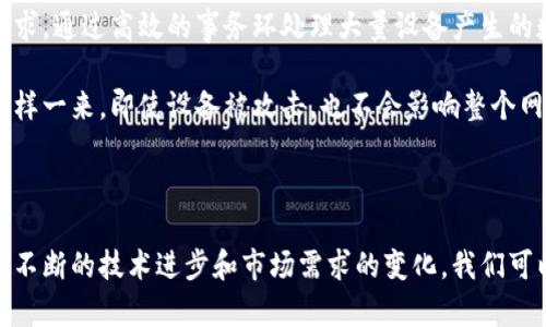 双环区块链是一种区块链技术的特殊实现，旨在提高区块链网络的效率和可扩展性。随着数字货币和去中心化应用程序（DApp）的普及，传统的区块链技术面临着交易速度慢、网络拥堵等问题，双环区块链应运而生，试图解决这些问题。

### 什么是双环区块链？

在双环区块链中，有两个主要的信息环：一个是事务环，另一个是智能合约环。事务环主要用于处理交易，而智能合约环则专注于执行各种逻辑操作和合同条款。这样的设计使得双环区块链可以更高效地处理大量交易，并能够在保证安全性和去中心化的前提下，支持更加复杂的应用。

### 双环区块链的优势

占据双环区块链的最大优势在于其高效性和可扩展性：

1. **高效的交易处理**：传统的区块链技术在处理大量交易时容易出现拥堵，而双环结构能够将交易和智能合约的处理分开，从而增强系统的整体效率。一个环专注于交易的速度，而另一个环则处理业务逻辑，互不干扰。

2. **灵活的应用场景**：双环区块链因其结构的灵活性，能够应用于多种领域，包括但不限于金融、供应链管理、物联网等。这种灵活性使得不同类型的企业和组织可以根据自己的需求定制相应的解决方案。

3. **提升安全性**：通过将交易和合约逻辑分离，双环区块链可以更好地防止系统的单点故障，增强整体的安全性。当一个环受到攻击时，另一个环仍然可以保持功能正常，从而确保整体网络的运转。

4. **可扩展性**：双环设计还允许系统在需要时增加更多环，从而提升网络的处理能力，避免了传统区块链在面对大量用户和交易时所遇到的性能瓶颈。

### 双环区块链的挑战与应对

尽管双环区块链具有许多优点，但它也面临若干挑战：

1. **复杂性**：双环设计可能会增加开发的复杂性。开发人员需要在两个环之间进行协调，确保数据的一致性和完整性。这需要较高的技术水平和经验。

2. **兼容性问题**：新技术的引入可能会与现有系统产生兼容性问题，在此情况下企业需要投入额外的时间和资源来进行适配。

3. **用户教育**：对于普通用户来说，双环区块链可能会显得比较复杂。因此，需要进行用户教育和宣传，让他们了解双环区块链的优势和使用方法。

### 未来发展方向

随着区块链技术的不断演进，双环区块链可能成为未来区块链应用的重要方向之一。以下是未来几种可能的发展趋势：

1. **与人工智能结合**：利用人工智能技术提升区块链的智能合约执行效率，使得双环区块链能够处理更加复杂的业务场景。

2. **跨链技术的应用**：未来的双环区块链有可能与其他区块链网络进行交互，构建一个多链共存的生态系统，使得数据和价值可以在不同的网络间自由流动。

3. **监管与合规**：随着区块链技术的普及，各国的监管政策也在不断变化，未来双环区块链可能需要在技术上适应更多的合规要求。

### 相关问题

#### 问题 1：双环区块链如何具体应用于金融行业？

双环区块链在金融行业的应用可以说是非常广泛。以支付和汇款为例，传统的支付方式往往需要经过多个中介，流程复杂且费时。而双环区块链可以直接实现P2P支付，两方用户之间的交易只需通过一个环完成，另一环则可以用于执行与合约相关的业务逻辑，比如信贷合约或抵押合同。

通过双环区块链，金融机构可以建立更加高效和透明的交易系统。例如，信用评分可以通过链上数据自动计算和验证，减少了人工审核的时间。而且由于系统的去中心化特征，交易信息也能更好地保护。

#### 问题 2：双环区块链在物联网中的应用前景怎么样？

物联网设备通常需要实时的数据传输和处理，尤其是在智能家居、智能城市等场景中。双环区块链可以很好地满足这一需求，通过高效的事务环处理大量设备产生的数据，而智能合约环则可以自动执行规则，比如在电力使用达到某一阈值时自动进行调度或调用响应的设备。

同时，双环区块链还可以有效地解决物联网设备的安全问题。由于每台设备的数据都可以在区块链上进行记录和验证，这样一来，即使设备被攻击，也不会影响整个网络的正常运行。

### 结语

双环区块链作为一种新的区块链实现方式，结合了高效率和安全性，是未来数字经济发展的一种重要技术解决方案。随着不断的技术进步和市场需求的变化，我们可以期待双环区块链在更多领域展现出其独特的魅力。通过解决目前区块链面临的问题，双环区块链的未来将会更加辉煌。