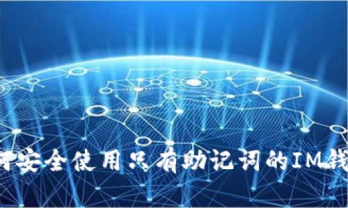 如何安全使用只有助记词的IM钱包？