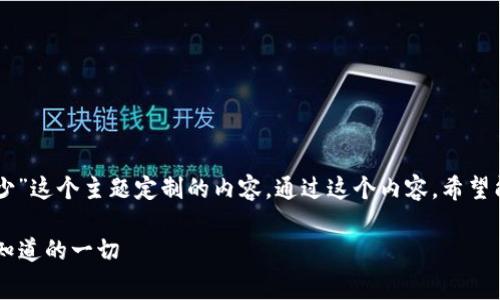 下面是为“im钱包充值手续费多少”这个主题定制的内容。通过这个内容，希望能为用户提供详尽且实用的信息。

IM钱包充值手续费详解：你需要知道的一切