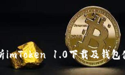 详细解析imToken 1.0下载及钱包使用指南